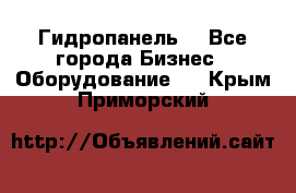 Гидропанель. - Все города Бизнес » Оборудование   . Крым,Приморский